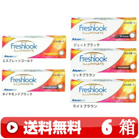 送料無料 ｜ フレッシュルックデイリーズイルミネート 30枚入り ｜6箱■　1日使い捨て 1DAY 近視用 一日使い捨て ワンデー カラーコンタクトレンズ カラコン FRESHLOOK DAILIES ILLUMINATE フレッシュルックイルミネート FRESH LOOK ブラック 黒色 ブラウン 茶色 など ｜A便