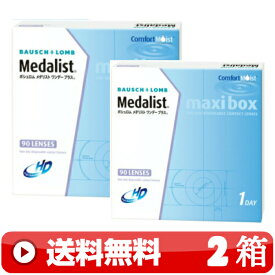 送料無料 ｜ メダリストワンデープラスマキシボックス 90枚入り ｜2箱■　1日使い捨て 1DAY 一日使い捨て ワンデー MEDALISTワンデープラスマキシボックス MEDALISTワンデイプラスマキシボックス メダリストマキシボックス 1DAYプラス 1DAYPLUS MAXIBOX 90枚パック ｜A便