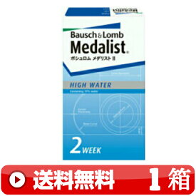 送料無料 ｜ メダリスト2 (6枚入り) ｜1箱■　2週間使い捨て 二週間使い捨て 近視用 2WEEK コンタクトレンズ 2ウィーク ツーウィーク MEDALIST2 ボシュロム ｜C便