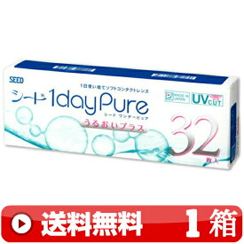 送料無料 ｜ ワンデーピュアうるおいプラス 32枚入り ｜1箱■　1日使い捨て 1DAY 一日使い捨て 近視用 ワンデー ワンデイ コンタクトレンズ PURE PLUS 1DAYピュアうるおいプラス ワンデイピュアうるおいプラス シード1daypure シード SEED ｜C便