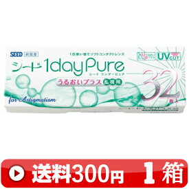 送料300円 ｜ ワンデーピュアうるおいプラス乱視用 32枚入り ｜1箱■　1日使い捨て 1DAY 一日 近視用 ワンデー ワンデイ 乱視用 トーリック TORIC PURE PLUS 1DAYピュアうるおいプラス乱視用 ワンデーピュア乱視用 ワンデイピュアうるおいプラス乱視用 シード SEED ｜C便