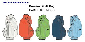 【残り僅か！_CROCO】RODDIO ロッディオ2026 PREMIUM CADDY BAG クロコ柄 カートバッグ 5色 9.5型 ヘッドカバー4個付属 受注期間（2025年7月14日～2025年8月29日）プレミアム キャディバッグ