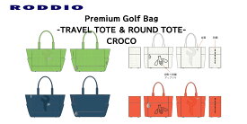 【受注生産_CROCO】RODDIO ロッディオ2026 PREMIUM CADDY BAG クロコ柄 トートバッグ 5色 受注期間（2025年7月14日～2025年8月29日）