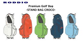 【残り僅か！_CROCO】RODDIO ロッディオ2026 PREMIUM CADDY BAG クロコ柄 スタンドバッグ 5色 9.0型 ヘッドカバー4個付属 受注期間（2025年7月14日～2025年8月29日）プレミアム キャディバッグ【キャンセル不可】