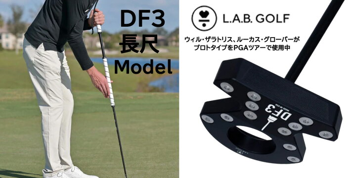 楽天市場】【在庫有】L.A.B. GOLF ラブ・ゴルフ DF3 長尺パター 43 