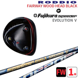 ロッディオ フェアウェイウッド ブラック×Fujikura Speeder EVOLUTION 5RODDIO FAIRWAYWOOD IP BLACK×Speeder EVOLUTION 5 シャフトNソール ブラックスクリュー送料無料　ヘッドカバープレゼント