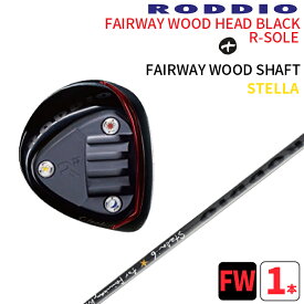 ロッディオ フェアウェイウッド Rソール ブラック×フェアウェイ シャフト ステラRODDIO FAIRWAYWOOD R-sloe black×FW STELLA-SERIESFWブラック ステラ可変ホーゼル1度/2度送料無料 ヘッドカバープレゼント