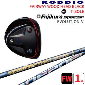 ロッディオ フェアウェイウッド Tソール ブラック×フジクラ Speeder EVOLUTION 5 シャフトRODDIO FAIRWAYWOOD black T-SOLE×FUJIKURA Speeder EVOLUTION 5 SHAFT可変ホーゼル1度/2度送料無料 ヘッドカバープレゼント