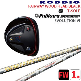 ロッディオ フェアウェイウッド Tソール ブラック×フジクラ Speeder EVOLUTION 6 シャフトRODDIO FAIRWAYWOOD black T-SOLE×FUJIKURA Speeder EVOLUTION 6 SHAFT可変ホーゼル1度/2度送料無料 ヘッドカバープレゼント