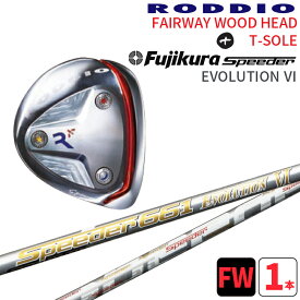 ロッディオ フェアウェイウッド Tソール シルバー×フジクラ Speeder EVOLUTION 6 シャフトRODDIO FAIRWAYWOOD T-sloe silver×FUJIKURA Speeder EVOLUTION 6 SHAFTTソール シルバースクリュー送料無料　ヘッドカバープレゼント