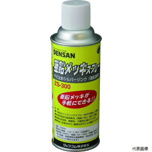 【スタンプラリー】ジェフコム ZS-300 DENSAN 亜鉛メッキスプレー