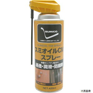 【スタンプラリー】住鉱潤滑剤 531137 住鉱 スミオイルCMスプレー 420ML