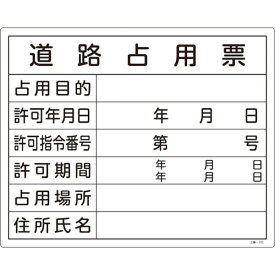 緑十字 130102 工事関係標識(法令許可票) 道路占用票 工事-102 400×500mm エンビ 日本緑十字