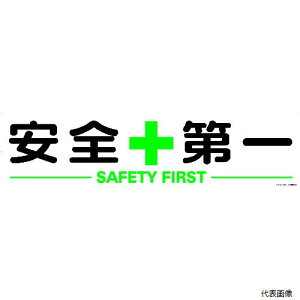 トラスコ TKHM-312AZ TRUSCO マグネット式構内標識 300X1200 安全+第一