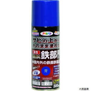 【スタンプラリー】アサヒペン 552136 油性高耐久鉄部用スプレー 300ML 青