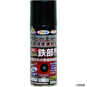【スタンプラリー】アサヒペン 552075 油性高耐久鉄部用スプレー 300ML 黒
