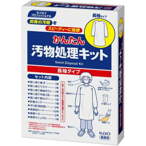 【スタンプラリー】花王 365361 Kao 業務用かんたん汚物処理キット長袖タイプ