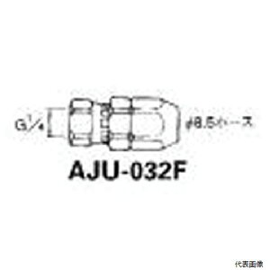 【スタンプラリー】アネスト岩田 AJU-032F 塗装ホース用継手 ホースジョイント G1/4袋ナット 内径Φ8.5〜9mm×外径Φ12mm