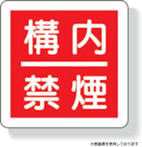 825-64 ユニット 防火標識 構内禁煙・300X300mm・再生ポリプロピレン