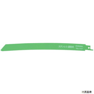 【スタンプラリー】工機 0032-2607 HiKOKI セーバソーブレード NO.147 250L 18山 5枚入り