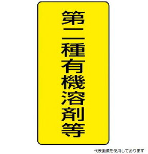 814-46 ユニット 有機溶剤標識 第二種有機溶剤等 大・5枚組・300X150