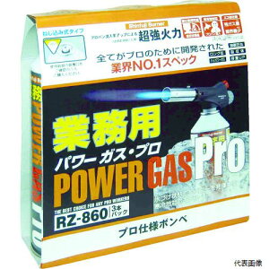 【スタンプラリー】新富士バーナーRZ8601新富士業務用パワーガス3本パックRZ-8601