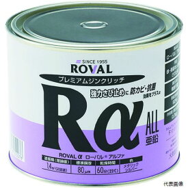 ROVAL RA-0.7KG 亜鉛メッキ塗料 ローバルアルファ(高輝性シルバージンクリッチ) 0.7kg缶 ローバル