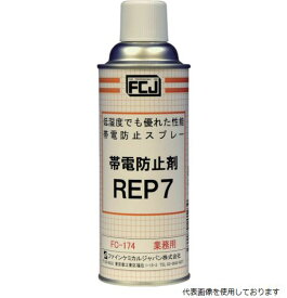 FCJ FC-174 帯電防止剤 REP7 420ml ファインケミカル