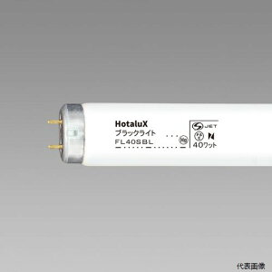 【スタンプラリー】ホタルクス FL40SBL HotaluX 特殊蛍光ランプ