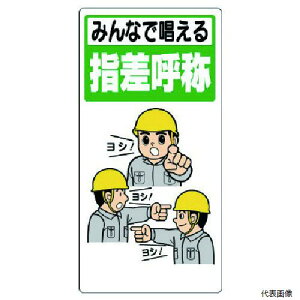 320-23A ユニット 指差呼称標識 みんなで唱える指差呼称