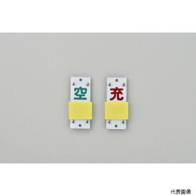 日本緑十字社 042114 緑十字 高圧ガス関係標識 ボンベ表示札・スライド式(充⇔空) 札-14B 90×35mm エンビ