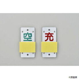 日本緑十字社 042115 緑十字 高圧ガス関係標識 ボンベ表示札・スライド式(充⇔空) 札-15B 130×60mm エンビ