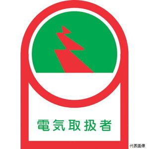 日本緑十字社 233032 緑十字 ヘルメット用ステッカー 電気取扱者 HL-32 35×25mm 10枚組 オレフィン