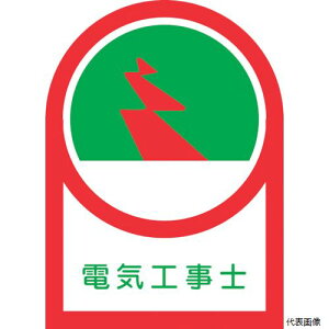 日本緑十字社 233033 緑十字 ヘルメット用ステッカー 電気工事士 HL-33 35×25mm 10枚組 オレフィン