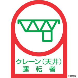 日本緑十字社 233045 緑十字 ヘルメット用ステッカー クレーン(天井)運転者 HL-45 35×25mm 10枚組 オレフィン