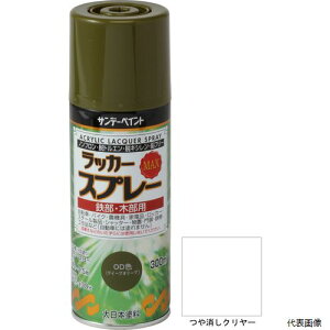 サンデーペイント 268191 ラッカースプレーMAX 300ml つや消しクリヤー