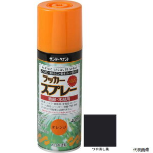 サンデーペイント 268603 ラッカースプレーMAX 400ml つや消し黒