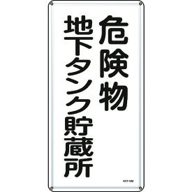 日本緑十字 053110 緑十字 消防・危険物標識 危険物地下タンク貯蔵所 KHT-10M 600×300mm スチール