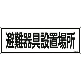 日本緑十字 066405 緑十字 消防標識 避難器具設置場所 FR405 120×360mm エンビ
