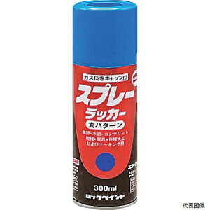 ロックペイント H62-5822-65 ロック スプレーラッカー ネイビーブルー 300ml