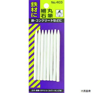 たくみ 403 石筆・細丸(8本入パック)