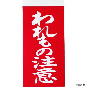 yX^v[zgXR TNFG-02 TRUSCO ׎D u̒Ӂv^Cv 1V[gɕ\1E1̍v2×10V[g