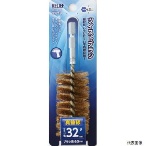 六角軸 ツイストブラシ 真鍮線 φ32mm 33219 イチネンアクセス