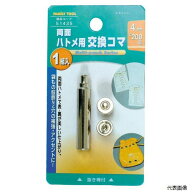4mm (#200) 両面ハトメ用交換駒 51435 イチネンアクセス
