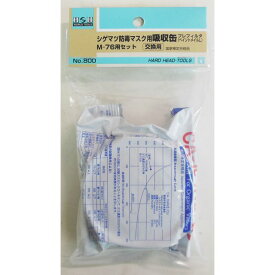 H＆H 800 取替用吸収缶 GM-76用 sk308800 三共コーポレーション