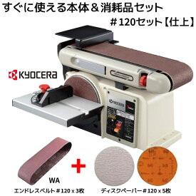 【特別セール】KYOCERA 京セラ ベルトディスクサンダー (研磨機+ディスクペーパー) ベルト&ディスク 仕上セット #120 (BDS1010-SET120) サンディング