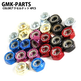スケボー パーツ GMK-PARTS CHROME カラー アクセルナット トラック用