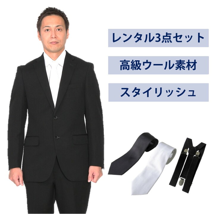 楽天市場】【レンタル】ウール素材使用スタイリッシュシングル3点 
