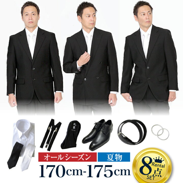 楽天市場 レンタル イベント開催中 身長170 175cm 8点セット 男性用 喪服 レンタル 礼服 レンタル スーツ レンタル 喪服メンズ 礼服 メンズ セット 靴セット 葬儀 結婚式 翌日配送 送料無料 Fol 170 175 F 礼服喪服レンタル110番 楽天市場 レンタル イベント開催中 身長170 175cm 8点セット 男性用 喪服 レンタル 礼服 レンタル スーツ レンタル 喪服メンズ 礼服 メンズ セット 靴セット 葬儀 結婚式 翌日配送 送料無料 Fol 170 175 F 礼服喪服レンタル110番