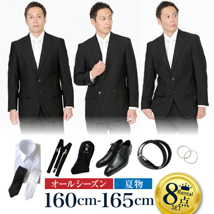 楽天市場 レンタル イベント開催中 身長160 165cm 8点セット 男性用 喪服 レンタル 礼服 レンタル スーツ レンタル 喪服メンズ 礼服 メンズ セット 靴セット 葬儀 結婚式 翌日配送 送料無料 Fol 160 165 F 礼服喪服レンタル110番